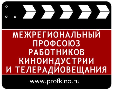 Межрегиональный профсоюз работников киноиндустрии и телерадиовещания