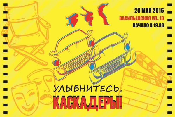 "УЛЫБНИТЕСЬ, КАСКАДЕРЫ!" 20 мая в Доме Кино