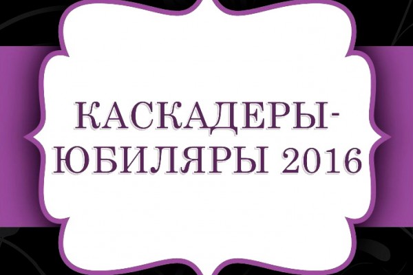 Каскадеры-юбиляры 2016 года.