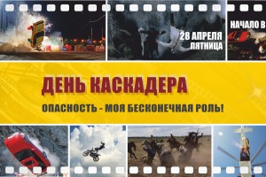 28 АПРЕЛЯ -ДЕНЬ КАСКАДЕРА!