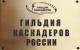 ПЛОДОТВОРНЫЙ МАЙ В ГИЛЬДИИ КАСКАДЕРОВ