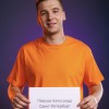 Павлов Александр