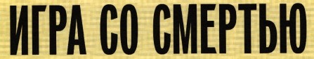 Игра со смертью